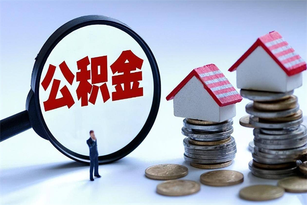 新疆深圳缴纳多久公积金可以提取（深圳公积金要交多久才能取出来）